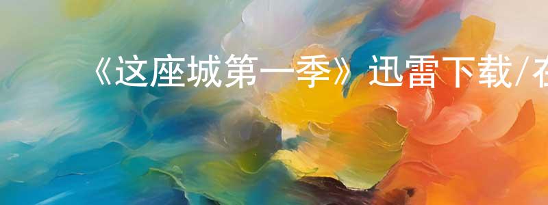 曹利春的动漫综艺大全,《这座城第一季》迅雷下载/在线观看-灵异惊悚-美剧天堂